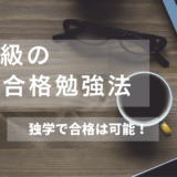 FP３級試験の一発合格の勉強方法を解説！独学での合格は十分に可能！？