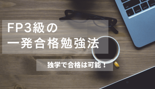 FP３級試験の一発合格の勉強方法を解説！独学での合格は十分に可能！？