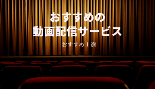 VODどれがおすすめ？７つのVODを使った経験からおすすめを厳選して紹介！