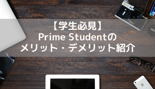 【学生必見】Amazon 「Prime Student」を６ヶ月使ってみて感じたメリットとデメリット