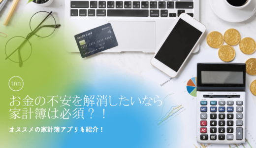 お金の不安をなくしたいなら家計簿は必須！？おすすめの家計簿アプリとその理由を解説員