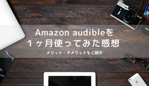 【Amazon Audible】を１ヶ月使って感じたメリット・デメリット