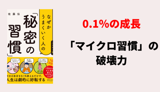 『なぜかうまくいく人の「秘密の習慣」』佐藤伝　0.1%の成長が人生を変える！