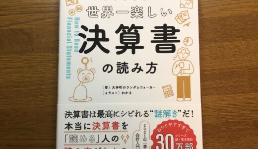 【書評】会計クイズを解くだけで財務３表がわかる　世界一楽しい決算書の読み方