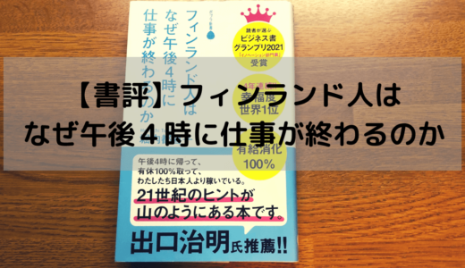 【書評】フィンランド人はなぜ午後４時に仕事が終わるのか 堀内 都喜子著