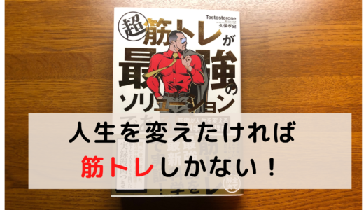 【書評】超 筋トレが最強のソリューションである  筋肉が人生を変える超・科学的な理由