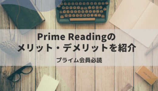 【使わないと損！】Prime Readingとは？使ってみて感じたメリット・デメリットを解説