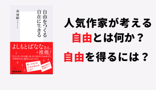 書評『自由をつくる　自在に生きる』森 博嗣著/人気作家にが語る、自由とは何か？